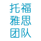 托福雅思团队
